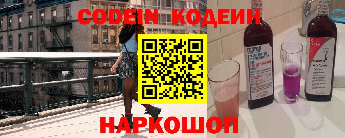 Кодеин напиток Lean (лин)  Codein Purple Drank  Волжск  Вход с VPN 